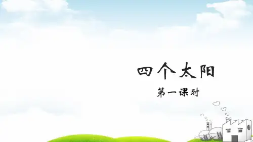 《四个太阳》完整课件PPT3
