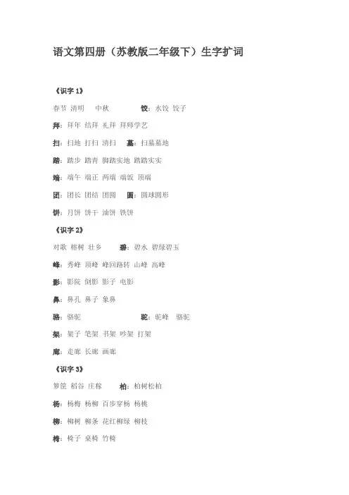 语文第四册(苏教版二年级下)生字扩词