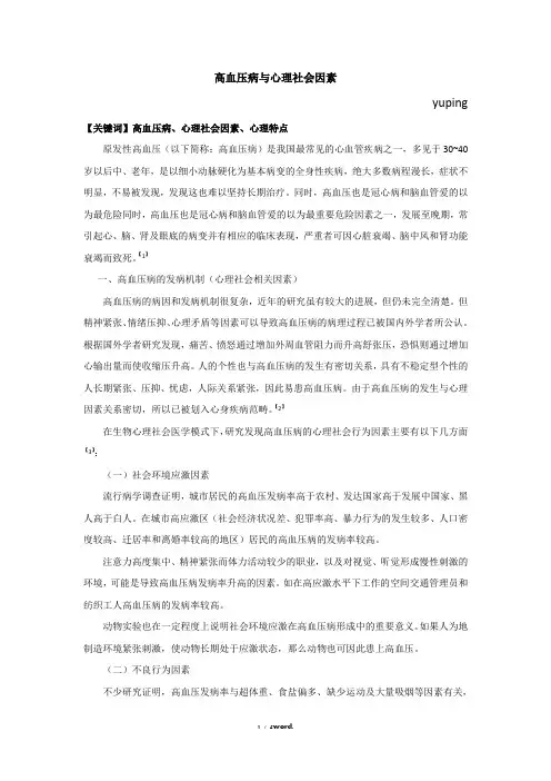 高血压病与心理社会因素精选.