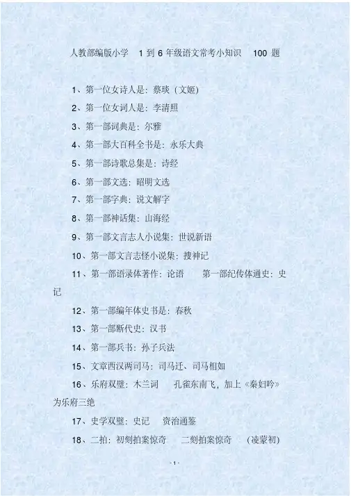 人教部编版小学1到6年级语文常考小知识100题