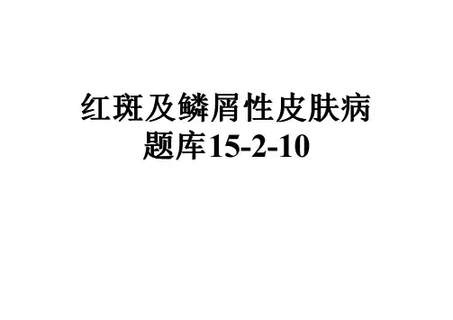 红斑及鳞屑性皮肤病题库15-2-10