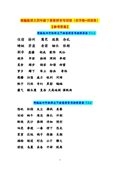 部编版语文四年级下册看拼音写词语【参考答案】(田字格+词语表)