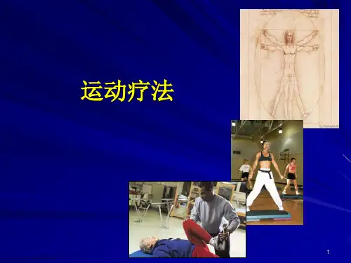 运动疗法PPT幻灯片课件