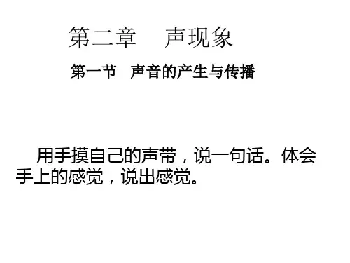 关于声音的产生与传播的PPT