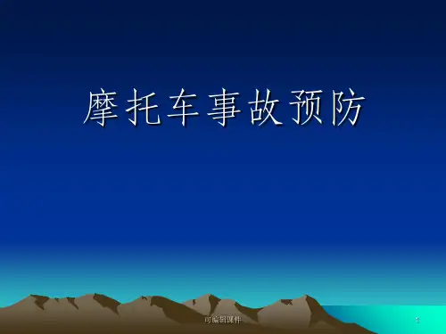 摩托车事故预防ppt课件