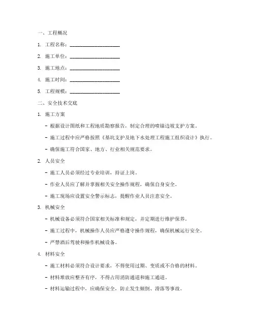 喷锚边坡支护安全技术交底模板