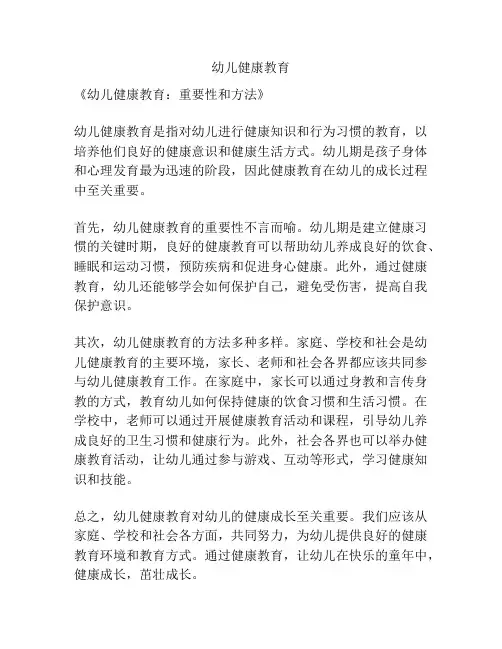 幼儿健康教育