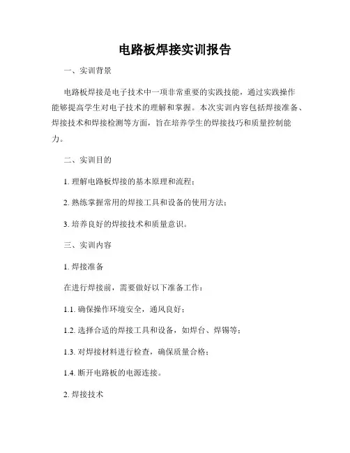 电路板焊接实训报告