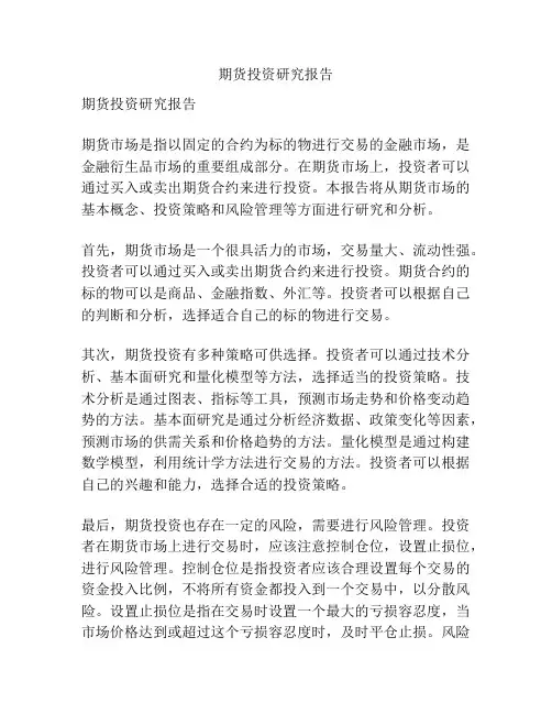 期货投资研究报告