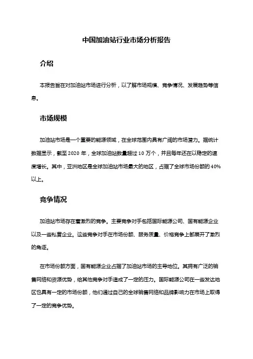 中国加油站行业市场分析报告
