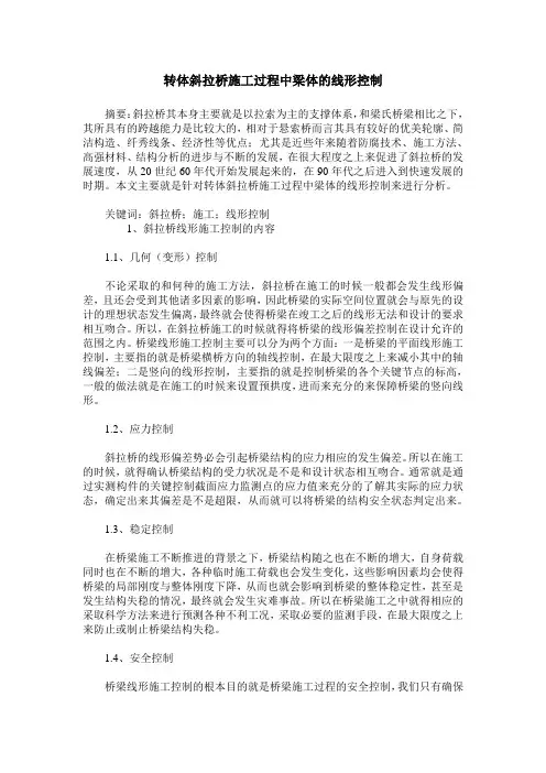 转体斜拉桥施工过程中梁体的线形控制