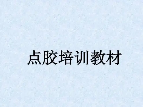 点胶培训教材-2022年学习资料
