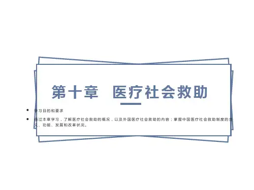 医疗社会救助