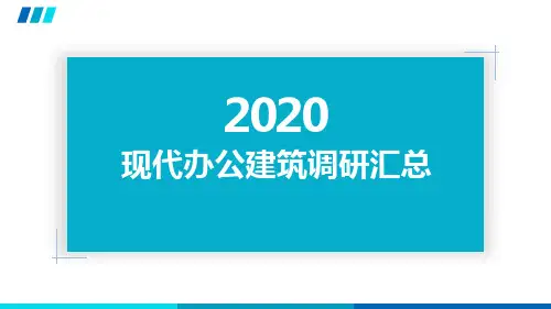 现代办公楼建筑调研汇总