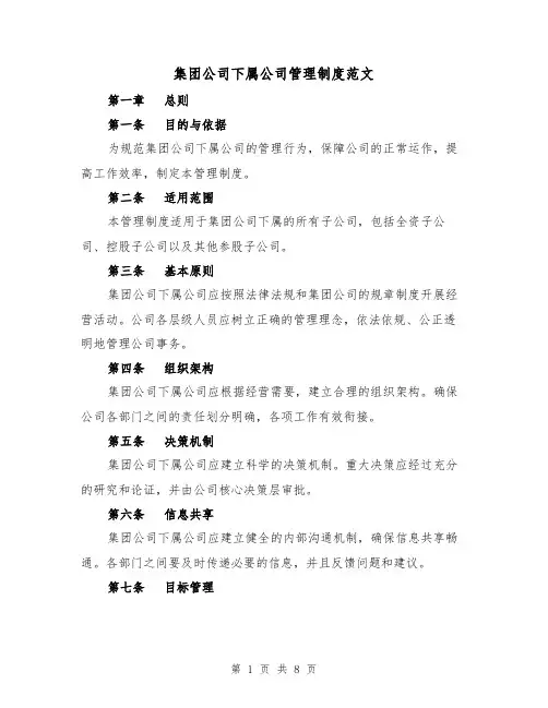 集团公司下属公司管理制度范文(3篇)