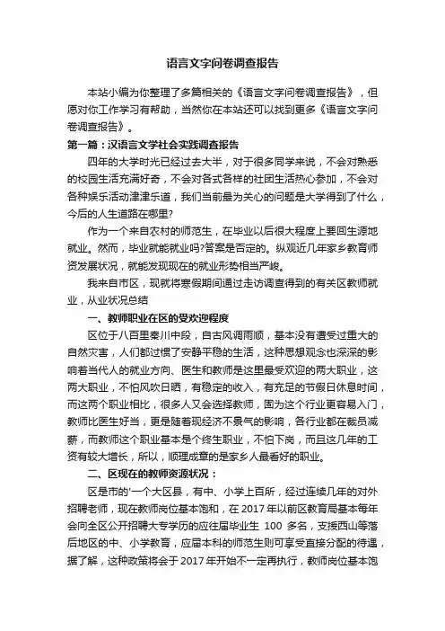 语言文字问卷调查报告