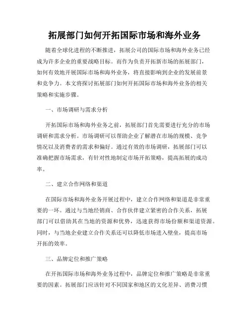 拓展部门如何开拓国际市场和海外业务