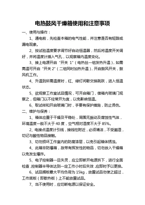 101-3电热鼓风干燥箱使用和注意事项