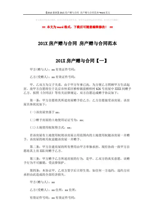 【2018最新】201X房产赠与合同 房产赠与合同范本-word范文 (3页)