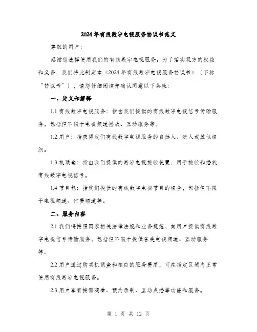 2024年有线数字电视服务协议书范文(4篇)