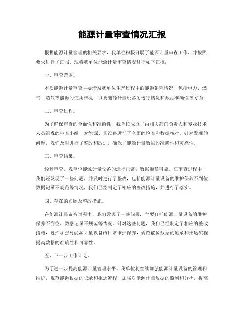 能源计量审查情况汇报