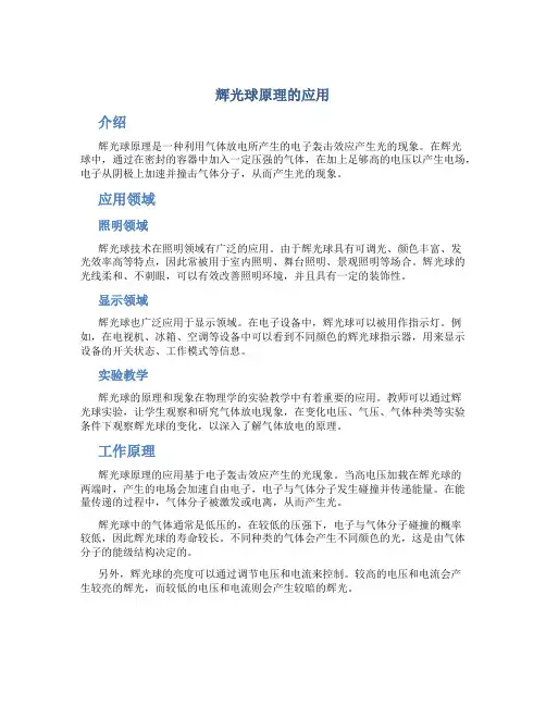 辉光球原理的应用