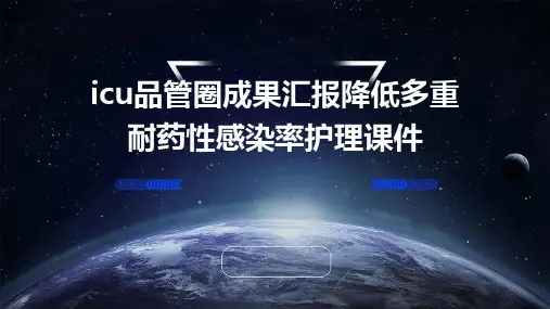 ICU品管圈成果汇报降低多重耐药性感染率护理课件