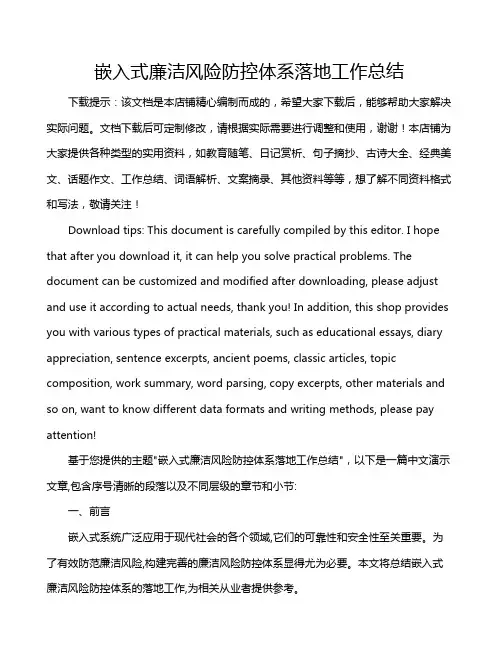 嵌入式廉洁风险防控体系落地工作总结