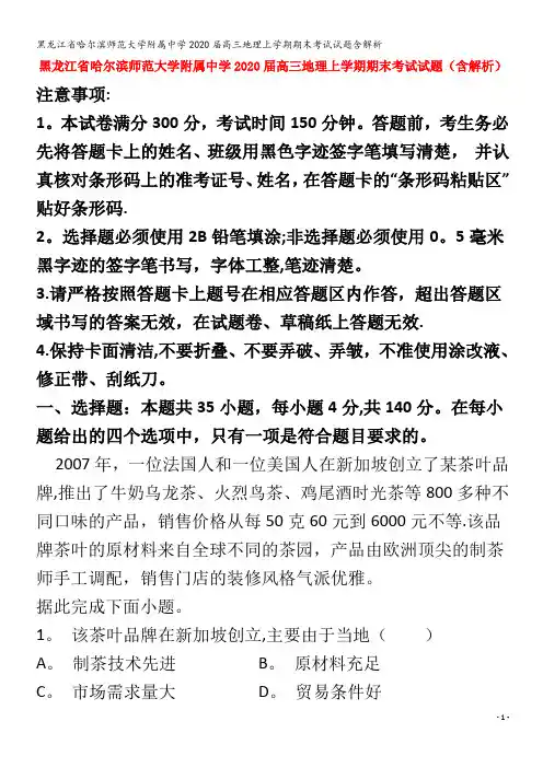 哈尔滨师范大学附属中学2020届高三地理上学期期末考试试题含解析