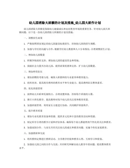 幼儿园消除大班额的计划及措施_幼儿园大班作计划