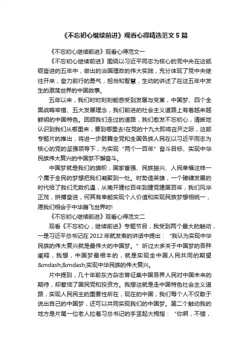 《不忘初心继续前进》观看心得精选范文5篇