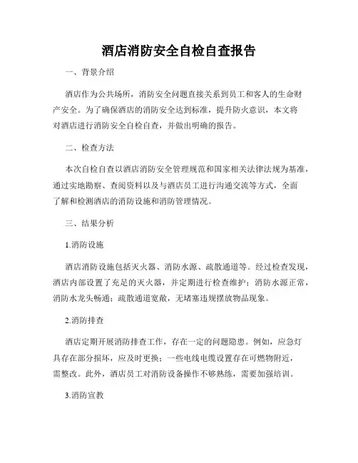酒店消防安全自检自查报告