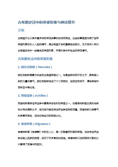 古希腊史诗中的英雄形象与神话情节