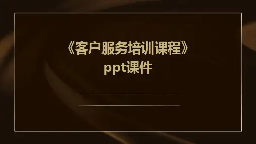 《客户服务培训课程》课件