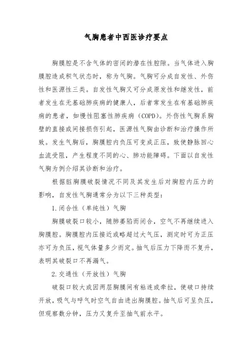 气胸患者中西医诊疗要点