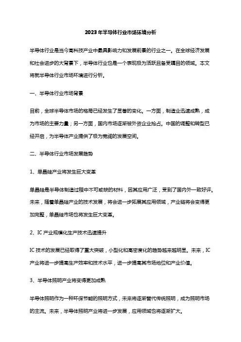 2023年半导体行业市场环境分析