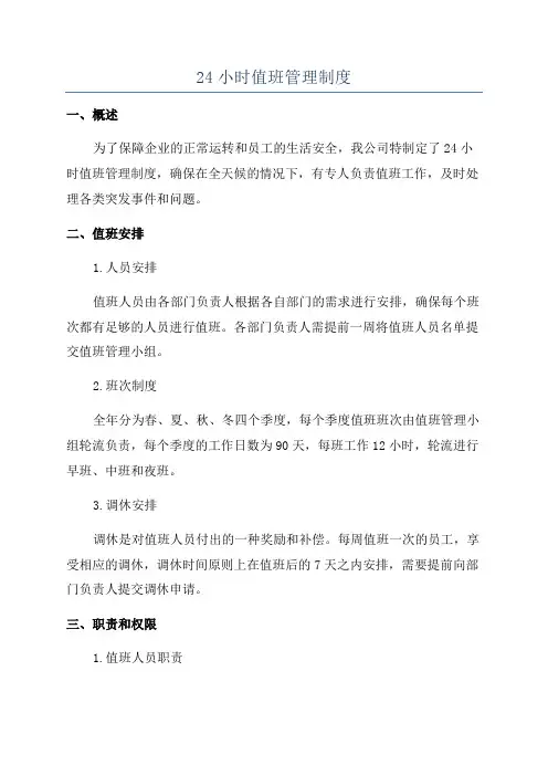 24小时值班管理制度