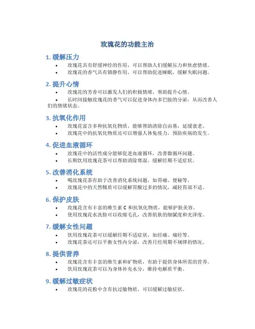 玫瑰花的功能主治