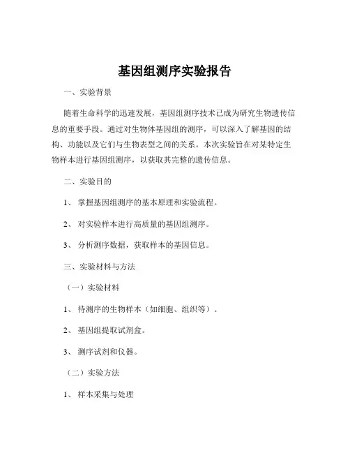 基因组测序实验报告