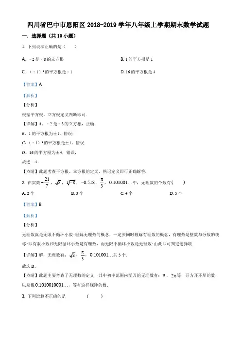 精品解析：四川省巴中市恩阳区2018-2019学年八年级上学期期末数学试题(解析版)