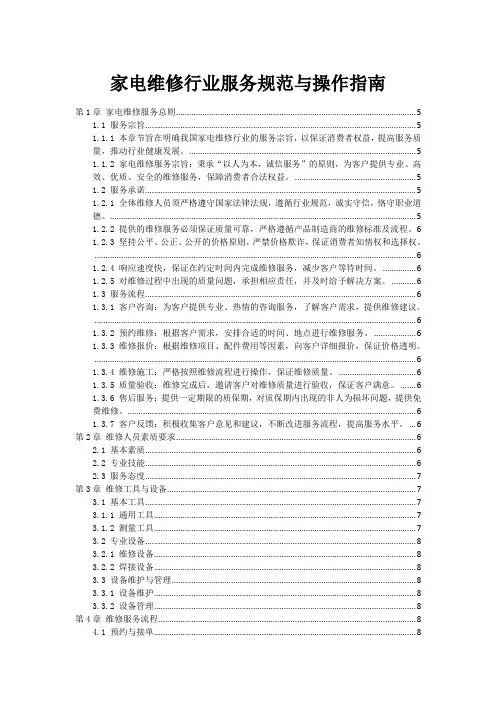 家电维修行业服务规范与操作指南