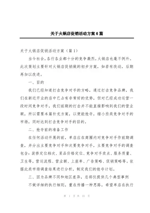 关于火锅店促销活动方案6篇
