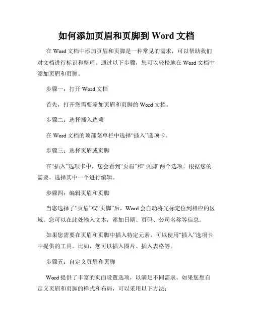 如何添加页眉和页脚到Word文档