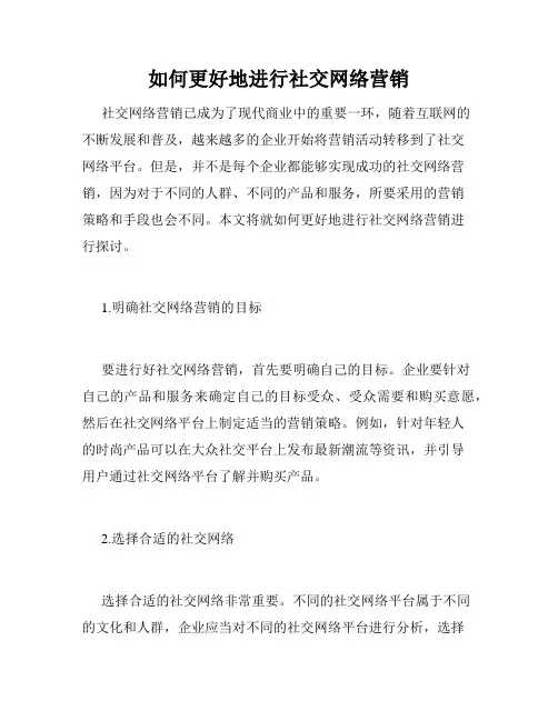 如何更好地进行社交网络营销