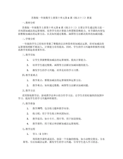 苏教版一年级数学上册第十单元第6课《练习十三》教案