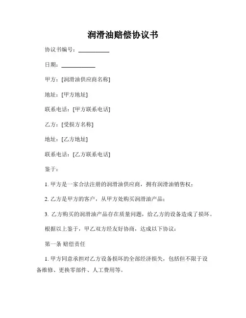 润滑油赔偿协议书