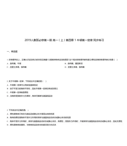 2019人教版必修第一册 高一(上)第四章 1 牛顿第一定律 同步练习