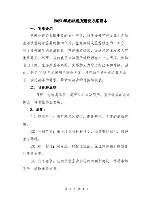 2023年旅游厕所建设方案范本