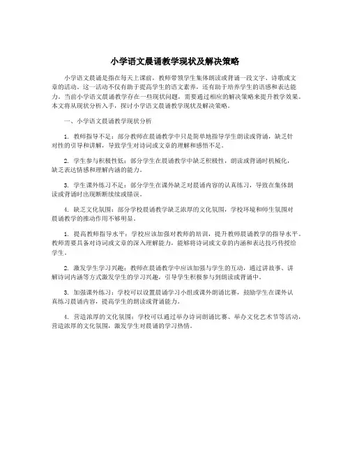 小学语文晨诵教学现状及解决策略