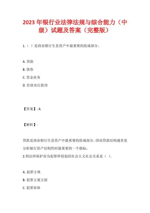 2023年银行业法律法规与综合能力(中级)试题及答案(完整版)